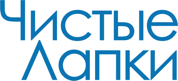 Чистые лапки